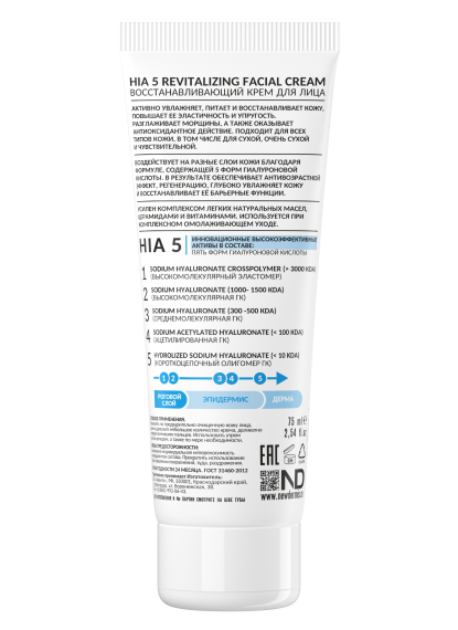 HIA 5 REVITALIZING FACIAL CREAM - Восстанавливающий крем для лица, 75 мл.